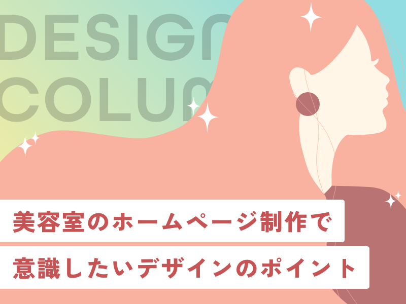 美容室のホームページ制作で意識したいデザインのポイント