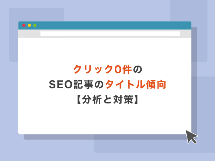 クリック0件のSEO記事のタイトル傾向【分析と対策】
