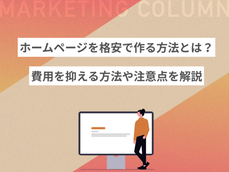 ホームページを格安で作る方法とは？費用を抑える方法や注意点を解説