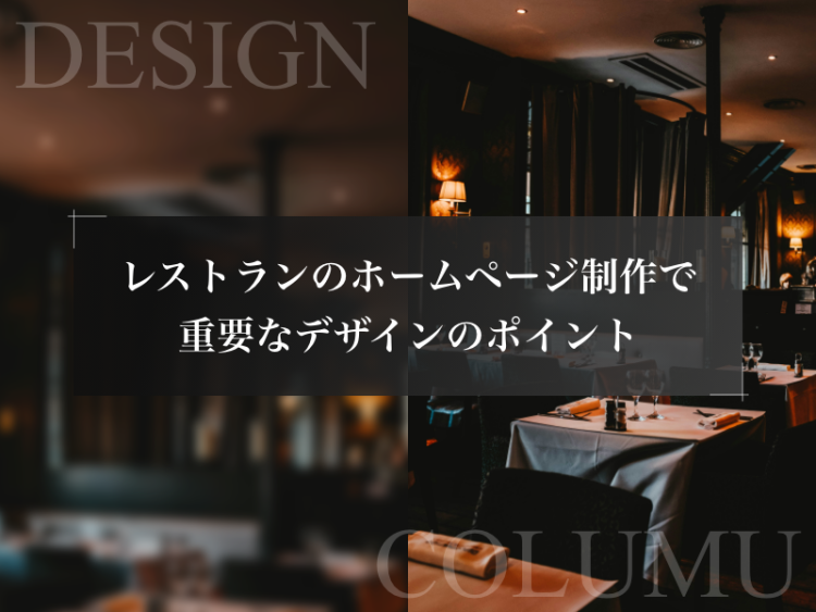 レストランのホームページ制作で重要なデザインのポイントとは？