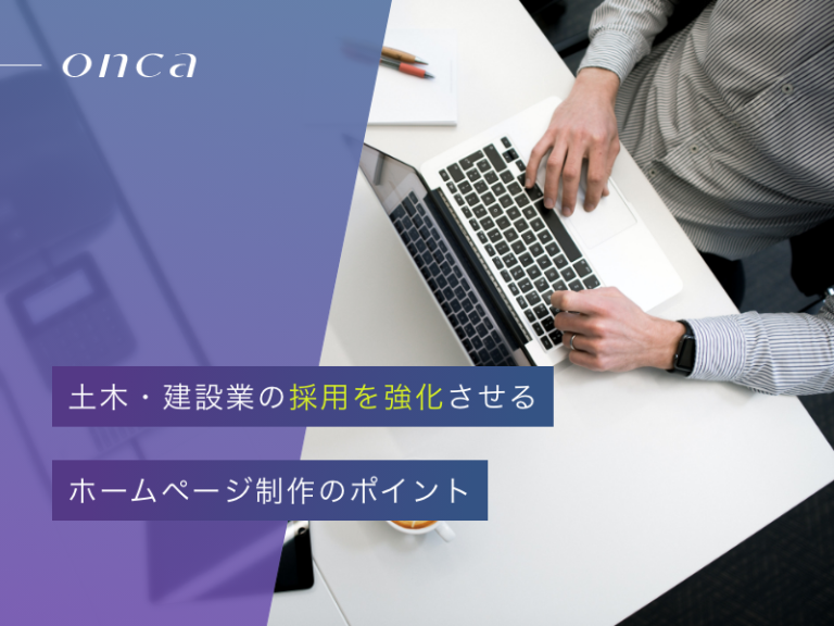 土木・建設業の採用を強化させるホームページ制作のポイント
