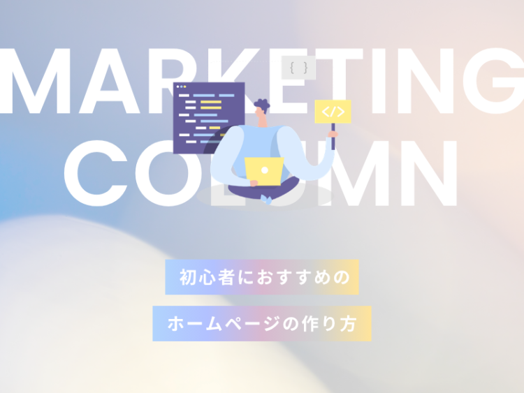 初心者におすすめのホームページの作り方