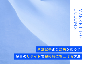 新規記事より効果がある？記事のリライトで検索順位を上げる方法