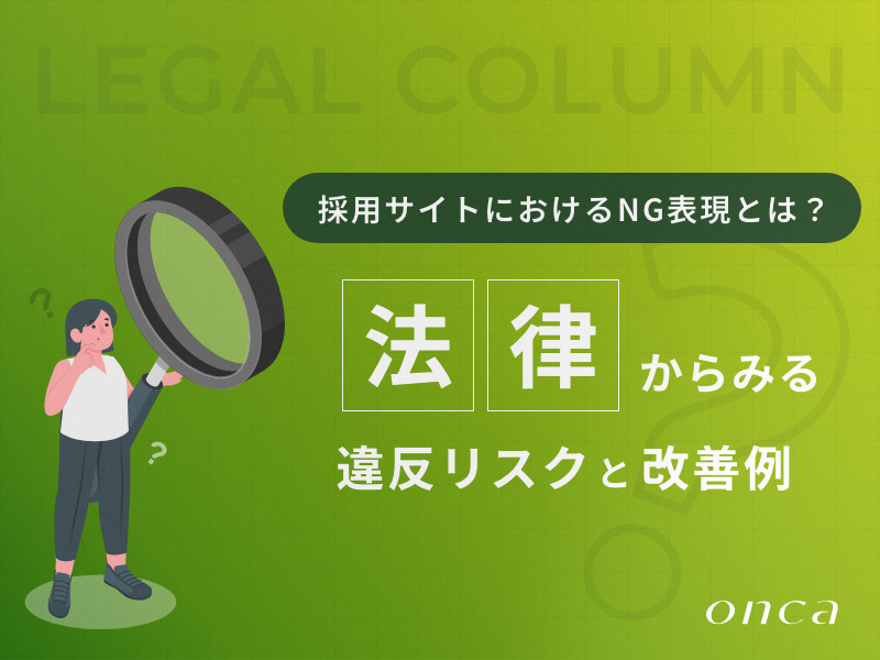 採用サイトのNG表現とは？法律から見る違反リスクと改善例
