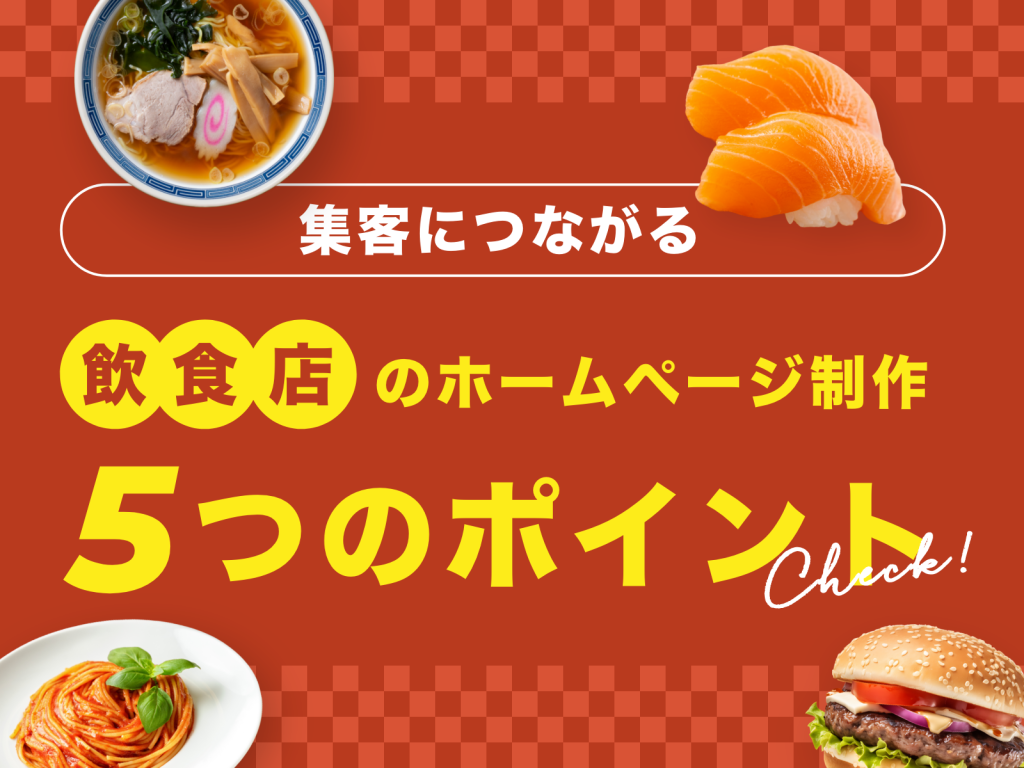 集客につながる飲食店のホームページ制作5つのポイント