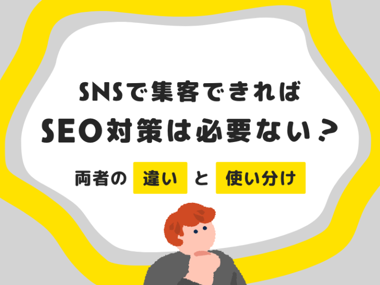 SNSで集客できればSEO対策は必要ない？両者の違いと使い分け