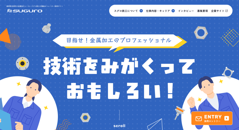 株式会社スグロ鉄工　様