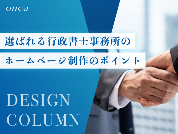 選ばれる行政書士事務所のホームページ制作のポイント