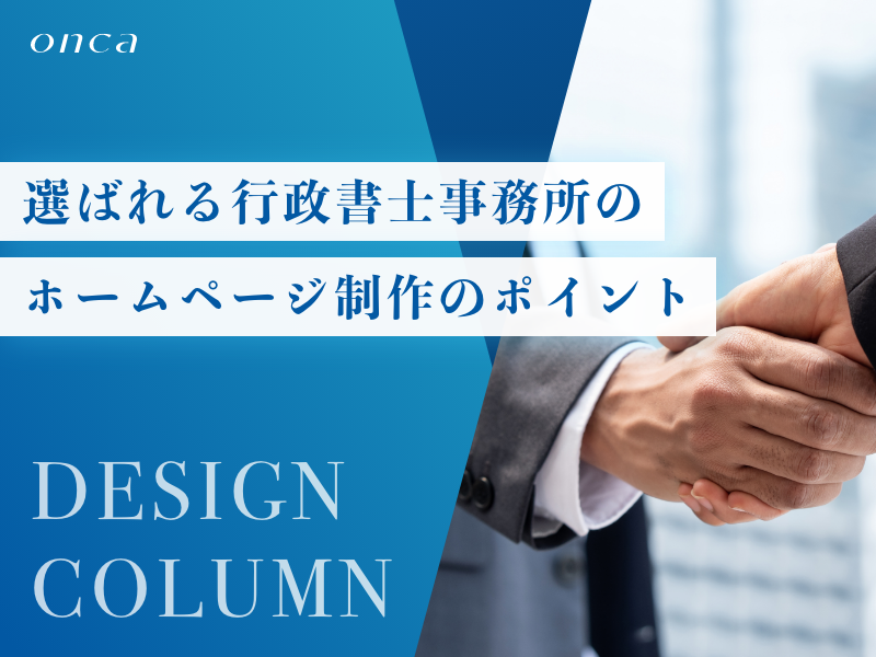 選ばれる行政書士事務所のホームページ制作のポイント