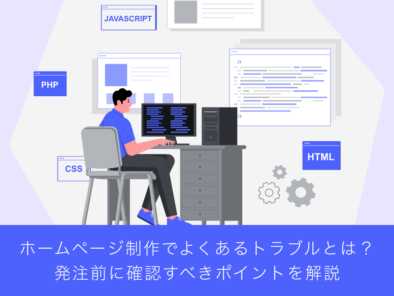 ホームページ制作でよくあるトラブルとは？発注前に確認すべきポイントを解説