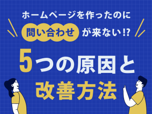 ホームページを作ったのに問い合わせが来ない5つの原因と改善方法