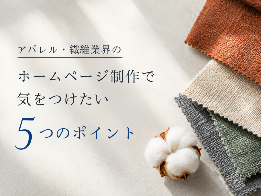 アパレル・繊維業界のホームページ制作で気をつけたい5つのポイント