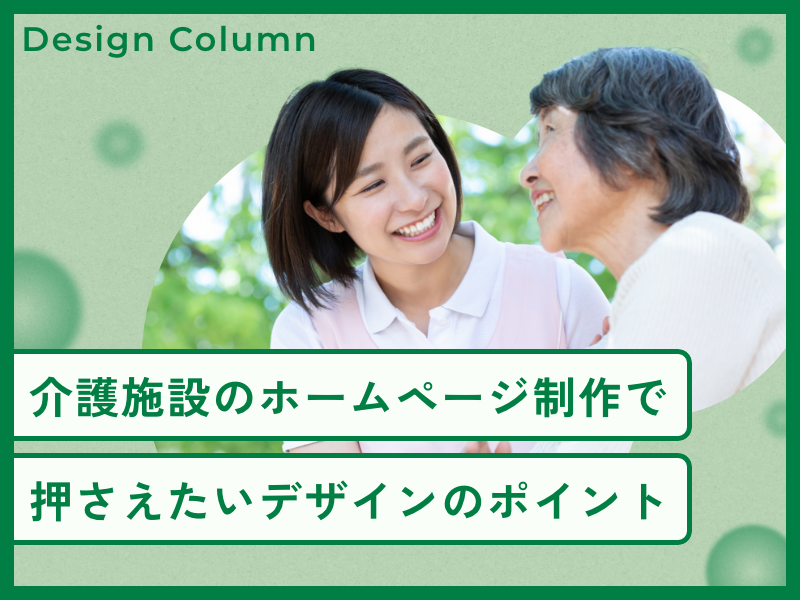 介護施設のホームページ制作で押さえたいデザインのポイント