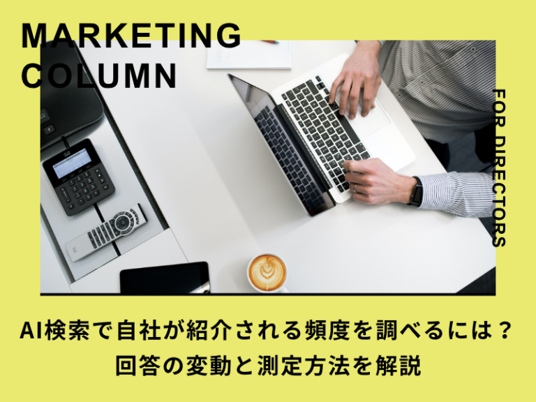 AI検索で自社が紹介される頻度を調べるには？回答の変動と測定方法を解説