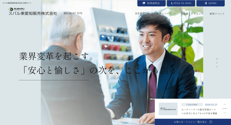 スバル東愛知販売株式会社　様