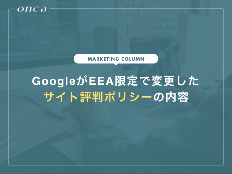 GoogleがEEA限定で変更したサイト評判ポリシーの内容