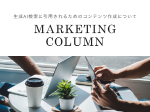 生成AI検索に引用されるためのコンテンツ作成について