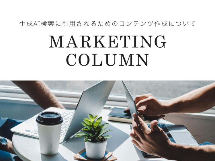 生成AI検索に引用されるためのコンテンツ作成について