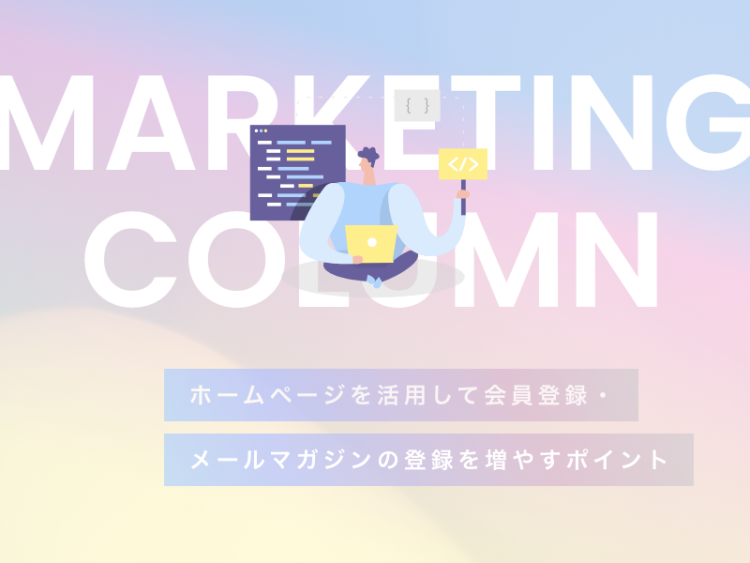 ホームページを活用して会員登録・メールマガジンの登録を増やすポイント4選
