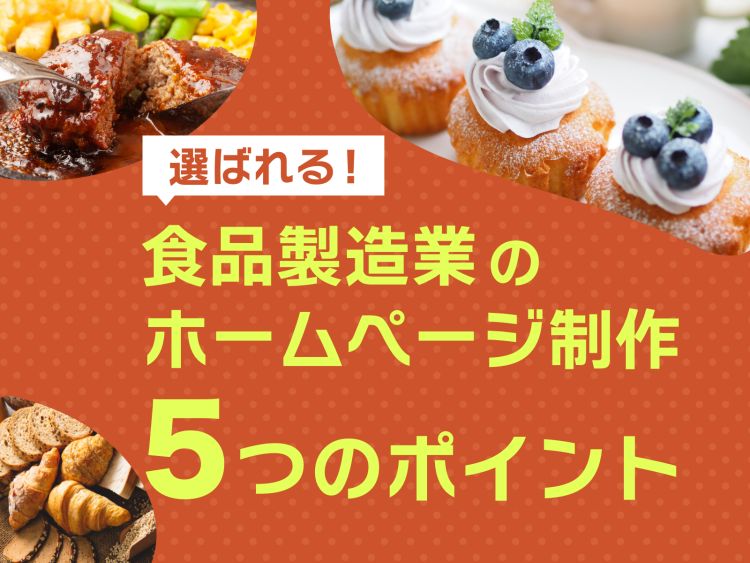 食品製造業のホームページ制作で気をつけたい5つのデザインポイント